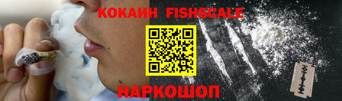 Светлоград  КОКАИН FishScale  Вход с VPN  COCAIN 99% 