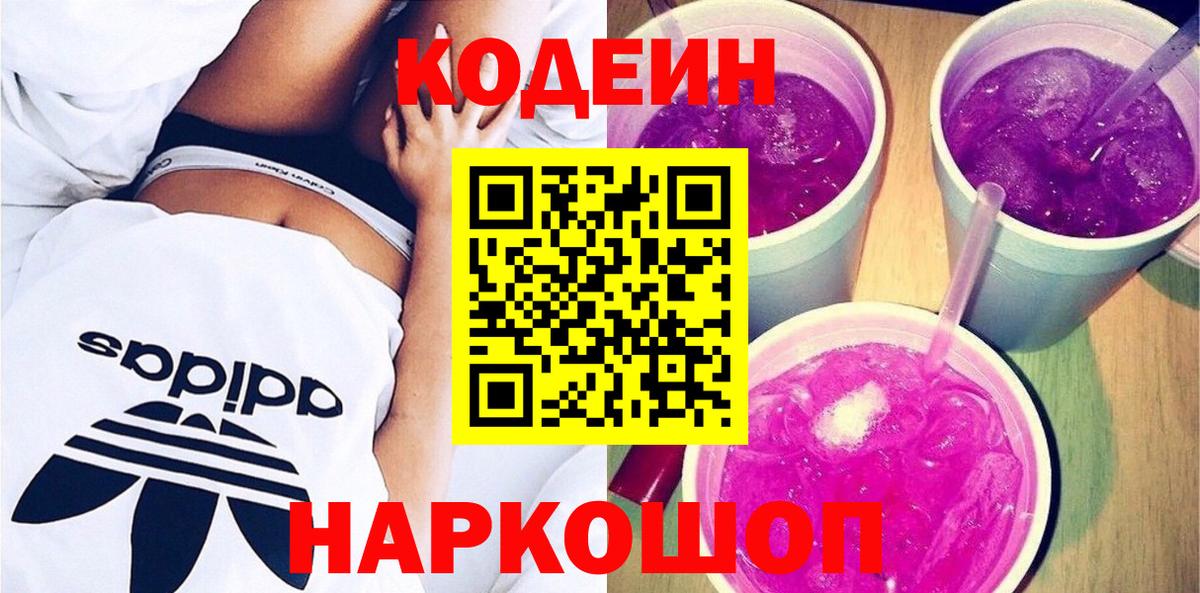 Codein Purple Drank  Вход с VPN  Светлоград 