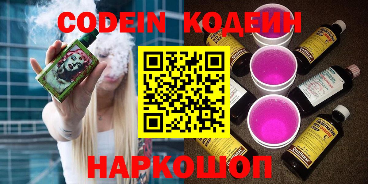 Кодеин Purple Drank Светлоград